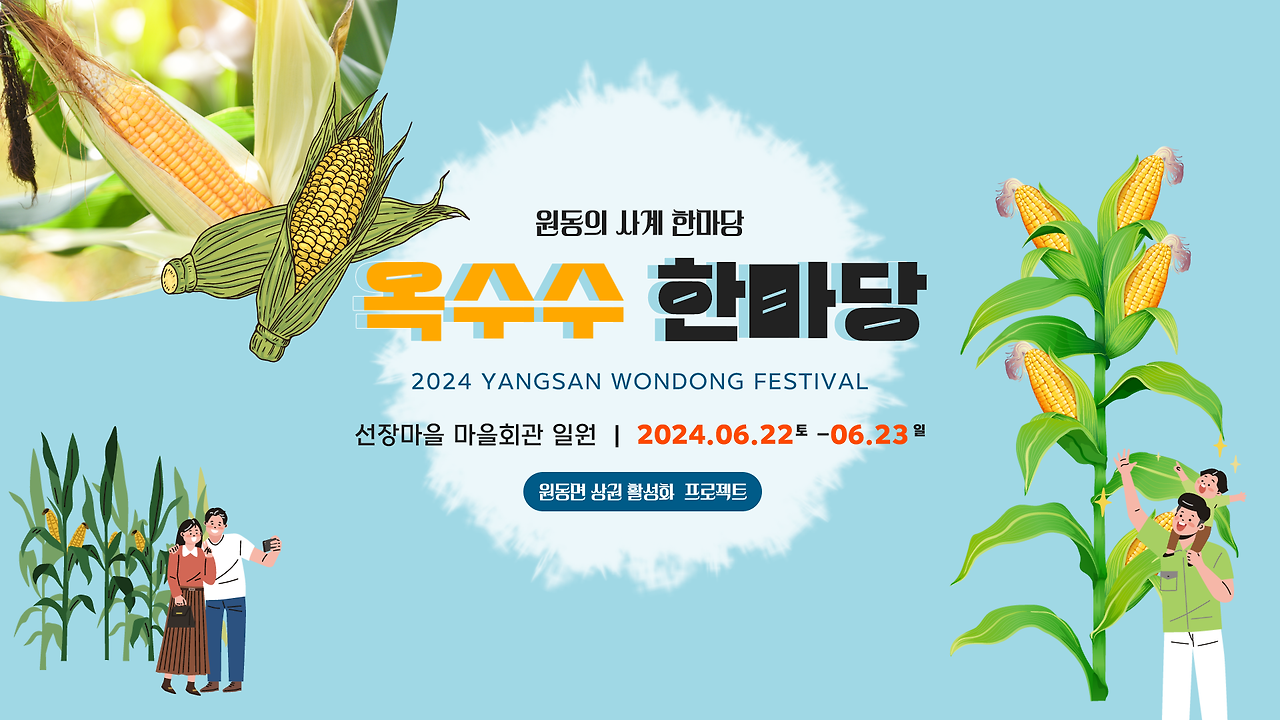 2024 경남 양산 원동면 '여름을 담다' 축제 일정 장소 가수 쿠폰