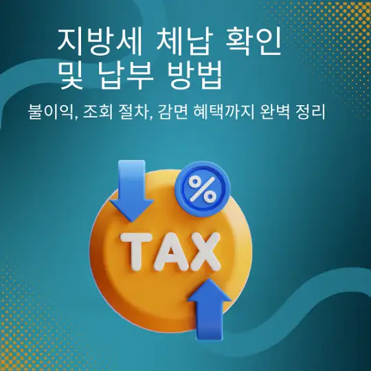 지방세 체납 확인 및 납부 방법