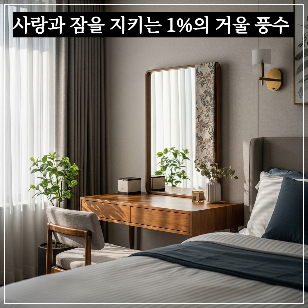풍수적으로 이상적인 거울 배치를 통해 평온함과 사랑을 지킨 현대적인 침실 인테리어 전경