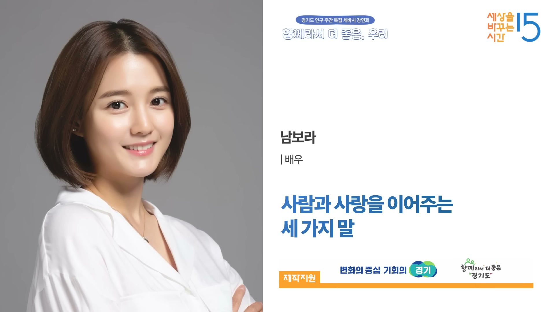 세바시 2005회 남보라 강연자 카드 &mdash; 사람과 사랑을 이어주는 세 가지 말