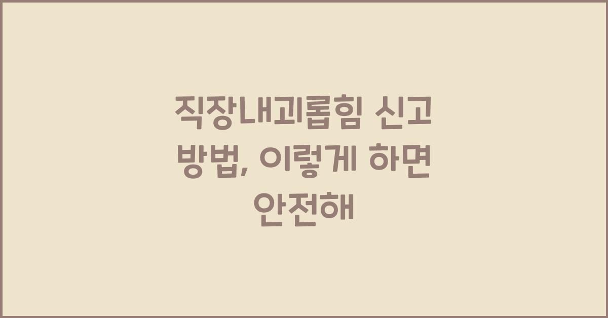 직장내괴롭힘 신고 방법