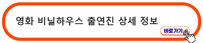 영화 비닐하우스 정보