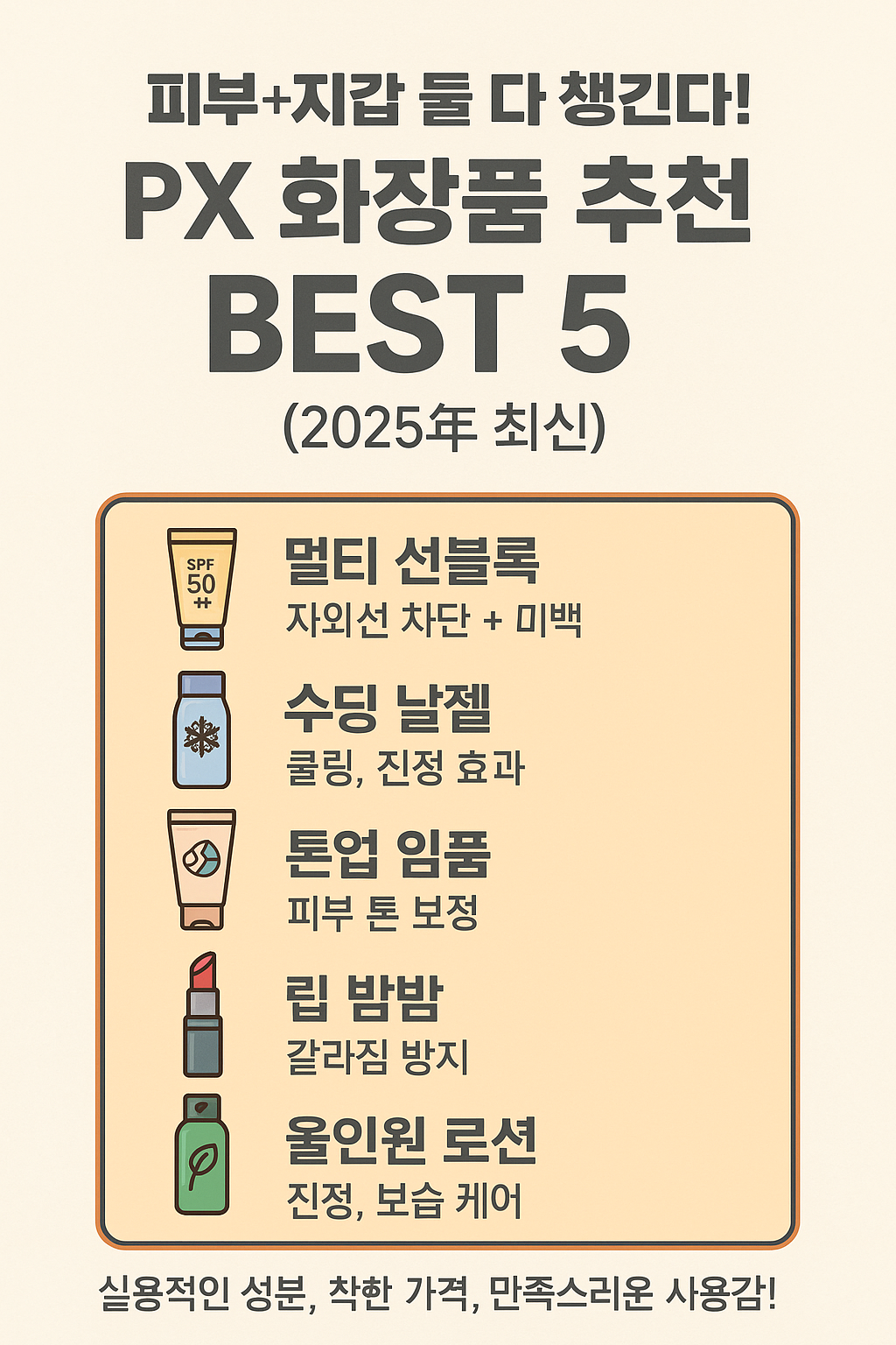 2025년 PX 화장품 추천 BEST 5 총정리