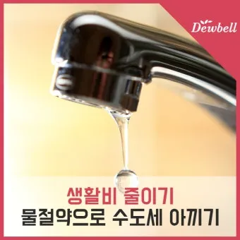 수도요금 절약 절수기기 수압 관리 누수 점검 체크리스트_52