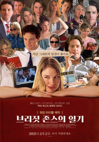 브리짓존스의 일기 영화 포스터