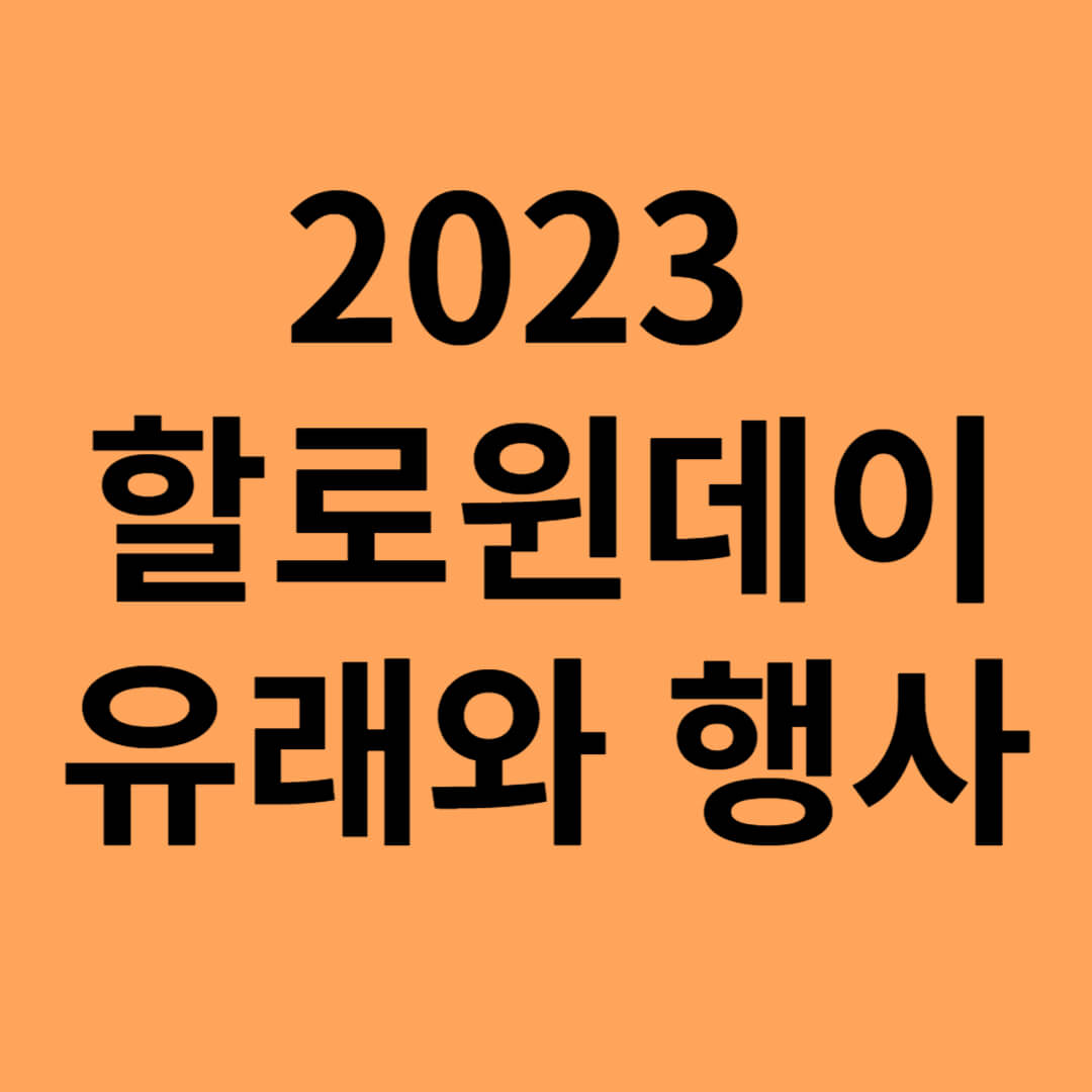 할로윈데이