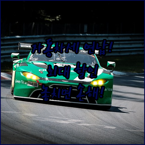 자동차세 연납 신청 시기별 할인율 및..