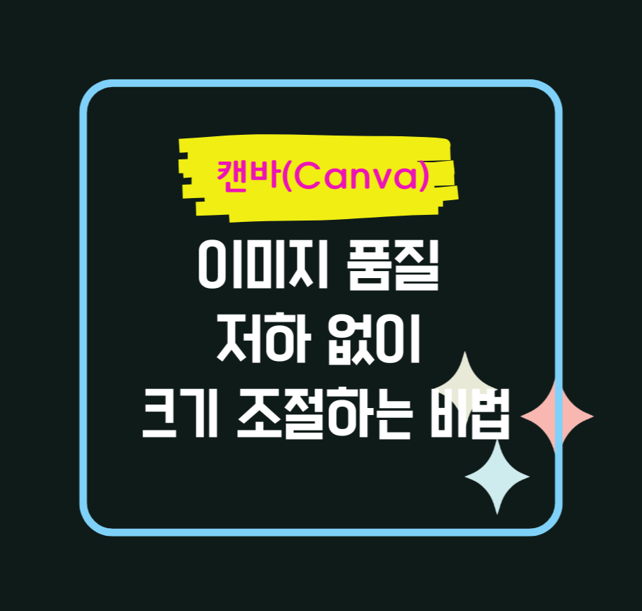 캔바(Canva)에서 이미지 품질 저하 없이 크기 조절하는 비법