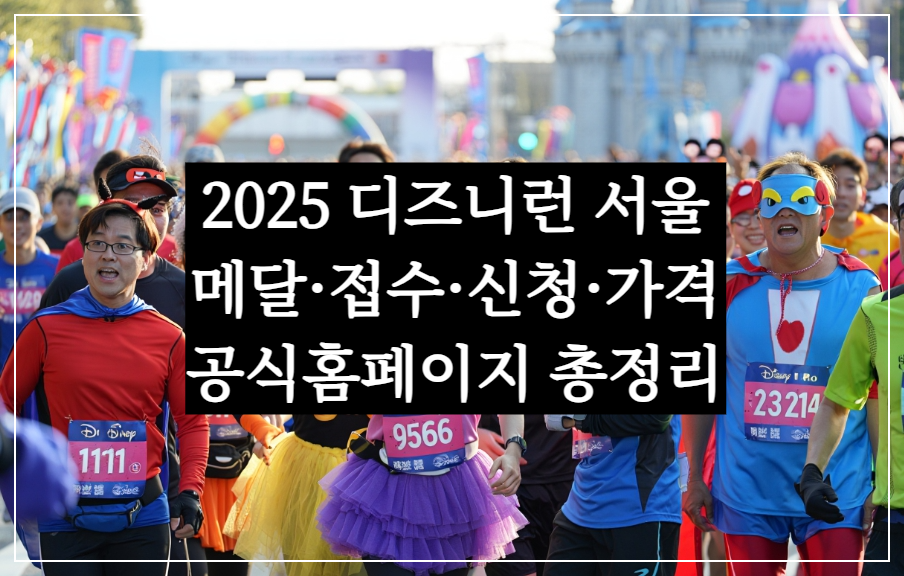 10월 디즈니런 서울 2025, 메달·접수·신청·가격 공식홈페이지 총정리