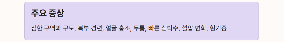 주요 증상