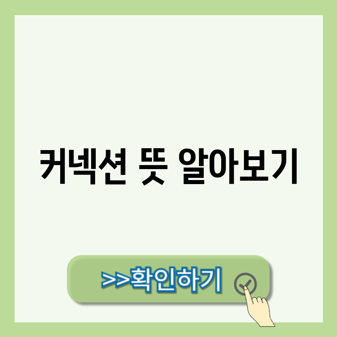 커넥션 뜻 알아보기