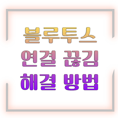 블루투스 연결 끊김 해결 방법 2026 총정리 ❘ 원인부터 완벽 해결까지