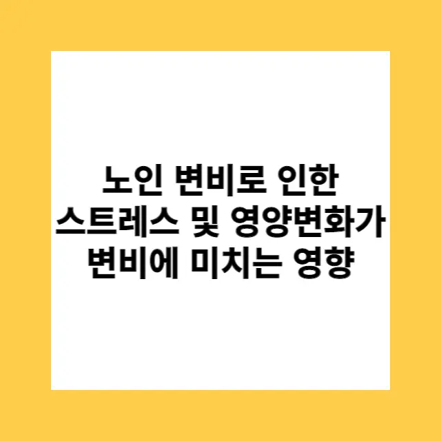 노인 변비로 인한 스트레스 및 영양변화가 변비에 미치는 영향