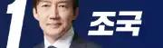 조국혁신당비례대표-조국-이미지