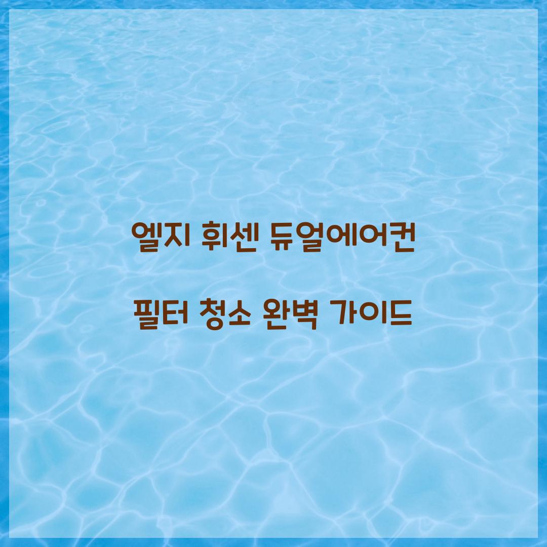 엘지 휘센 듀얼에어컨 필터 청소