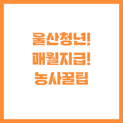 농사 시작하는 울산 청년 주목 매월 ..