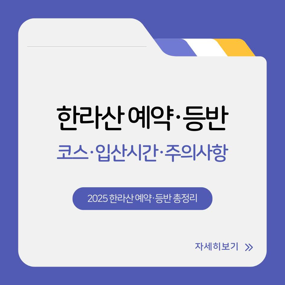 2025 한라산 예약과 등반 코스 총정리, 입산시간&middot;탐방주의사항 완벽가이드