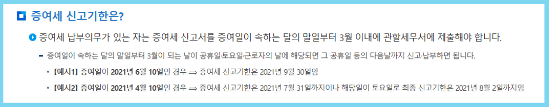 증여세 신고기한