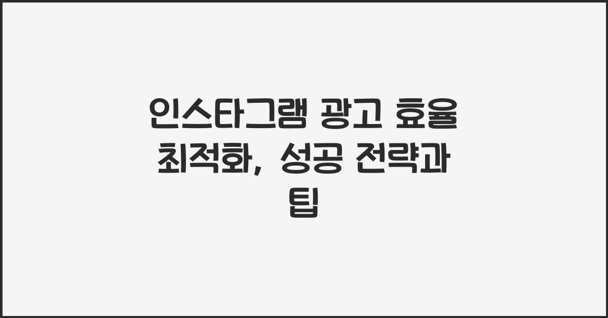 인스타그램·광고효율최적화