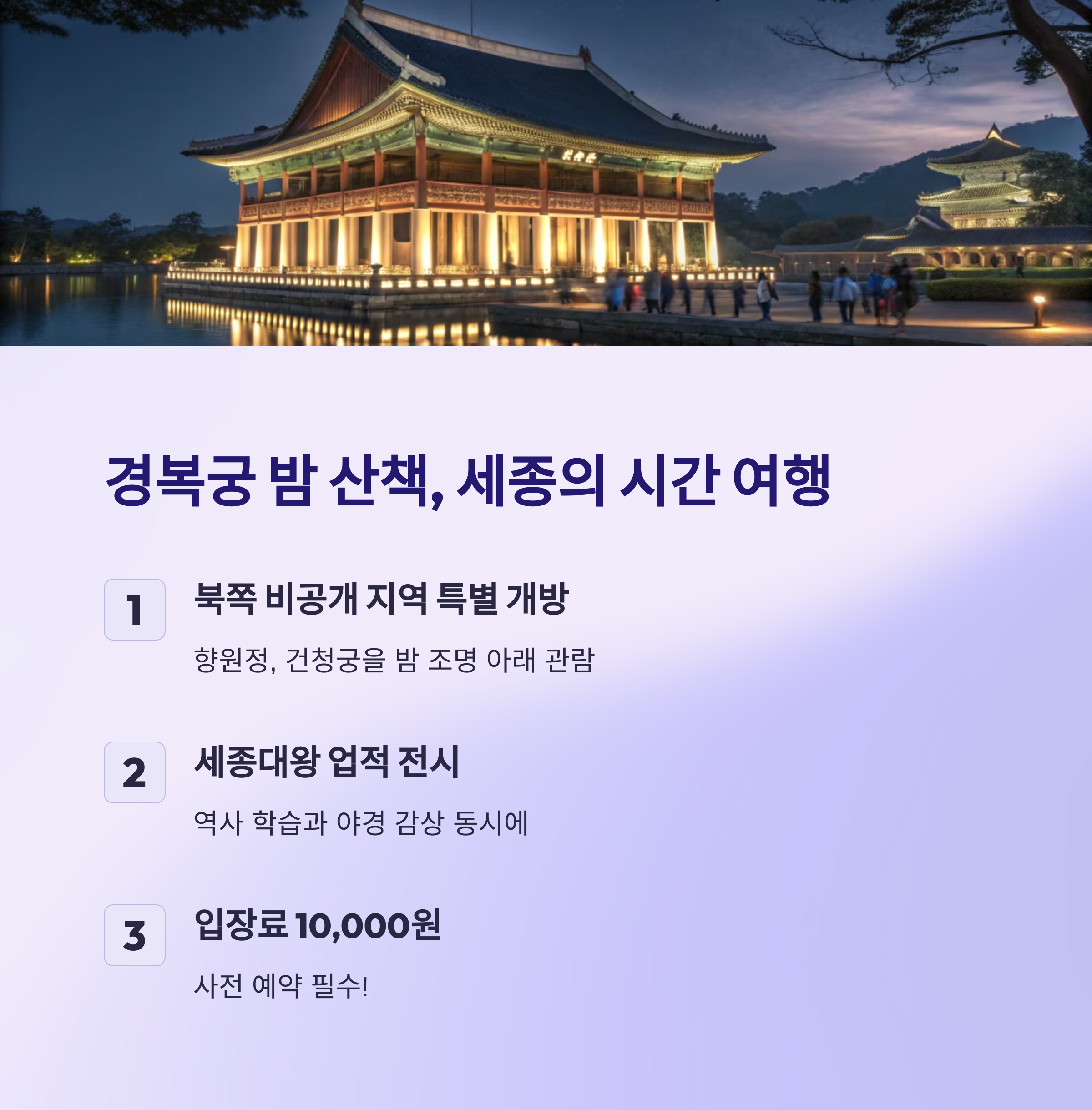 세종의 밤으로의 시간 여행