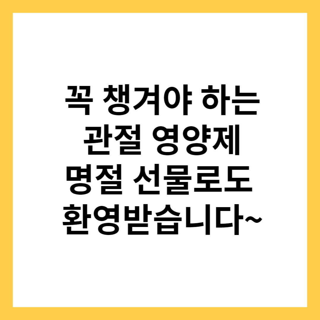 관절 영양제