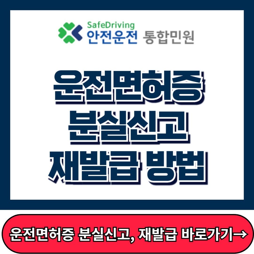 운전면허증분실신고 방법, 재발급, 경찰서 안전운전 통합민원