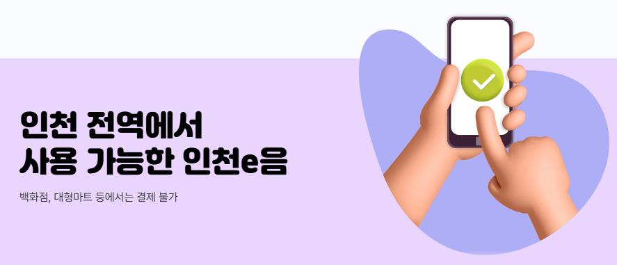 인천e음 가맹점 등록&middot;확인&middot;사용법(민생회복 소비쿠폰)