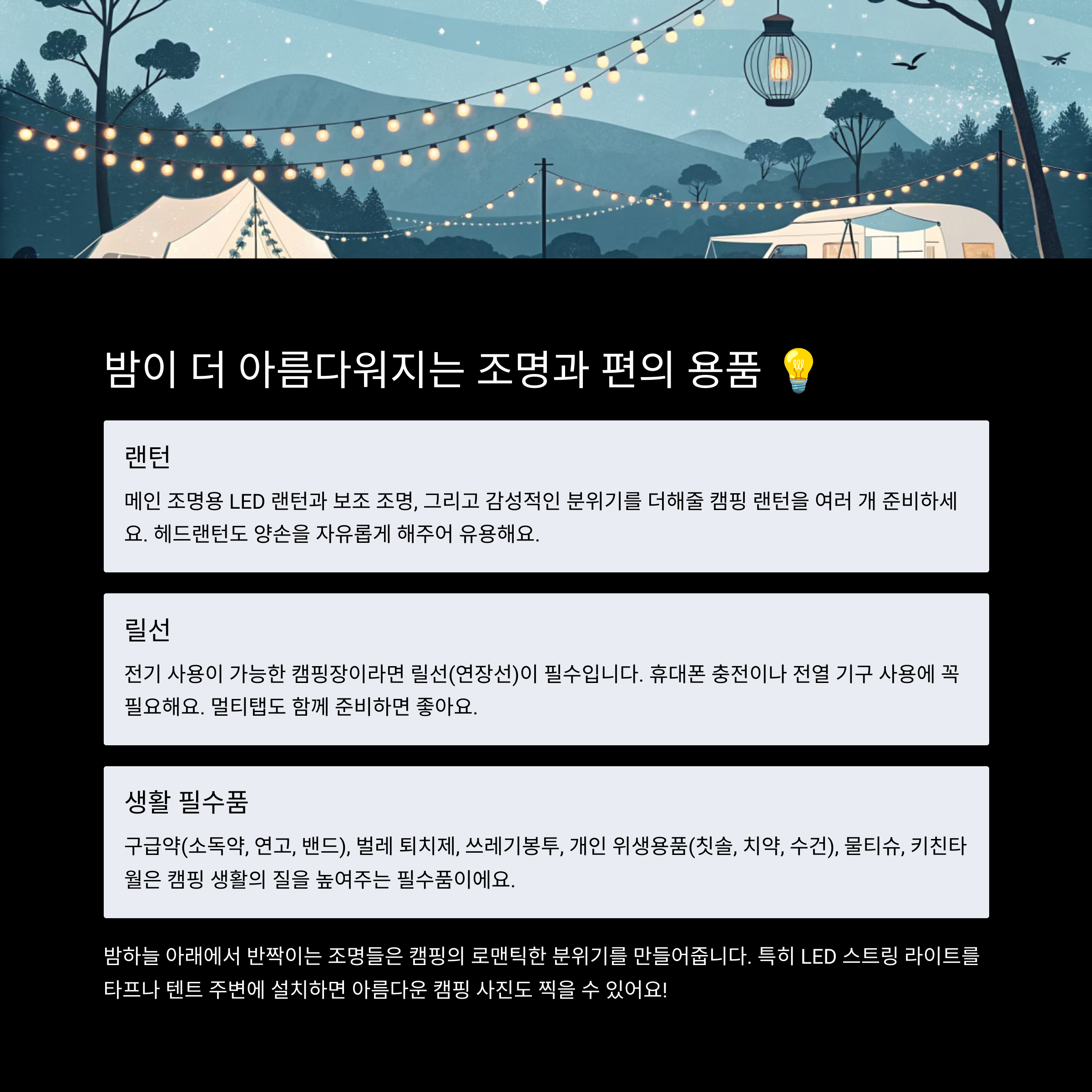조명 &amp; 기타 편의 용품: 캠핑 분위기 UP!