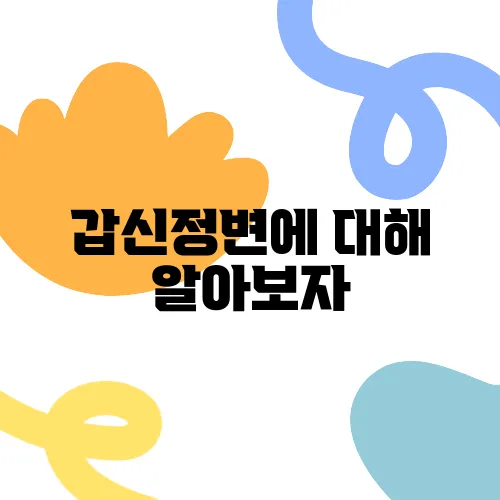갑신정변에 대해 알아보자