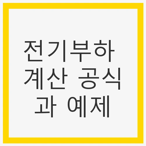 전기부하 계산 공식과 예제