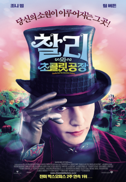 영화 찰리와 초콜릿 공장 포스터