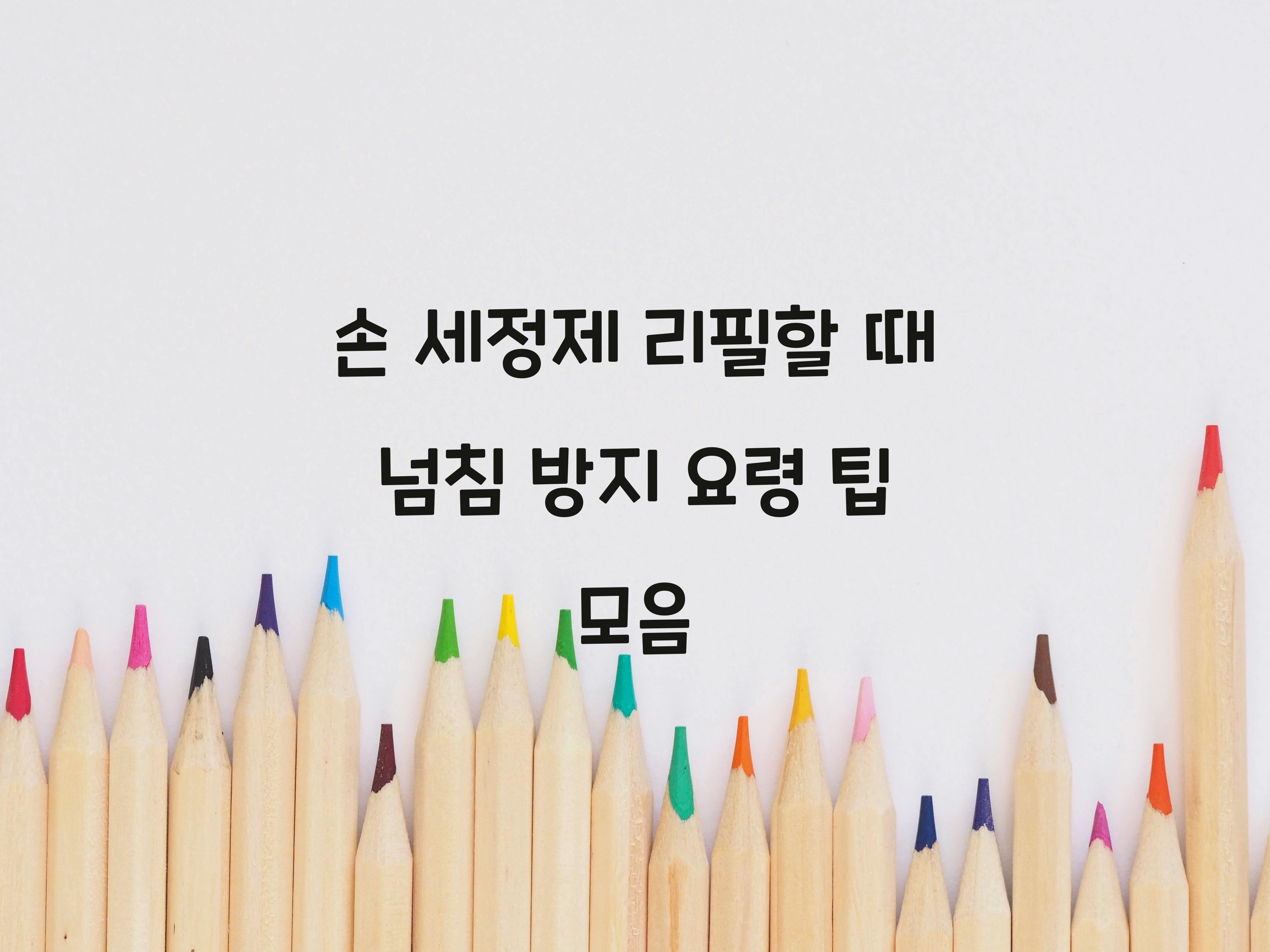 손 세정제 리필할 때 넘침 방지 요령