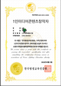 1인미디어콘텐츠창작자-2급-한국평생교육인증원