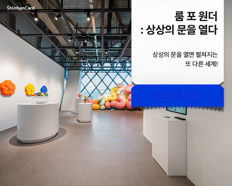 <룸 포 원더: 상상의 문을 열다>
상상의 문을 열면 펼쳐지는
또 다른 세계!