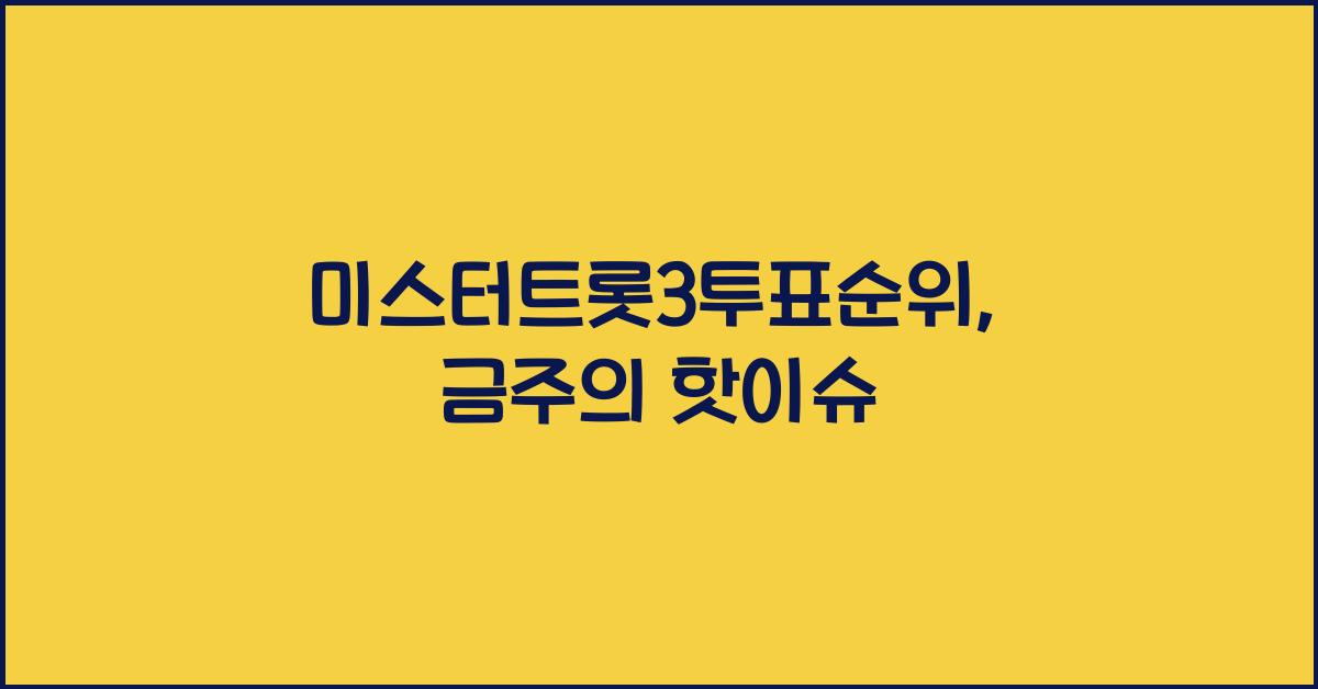 미스터트롯3투표순위