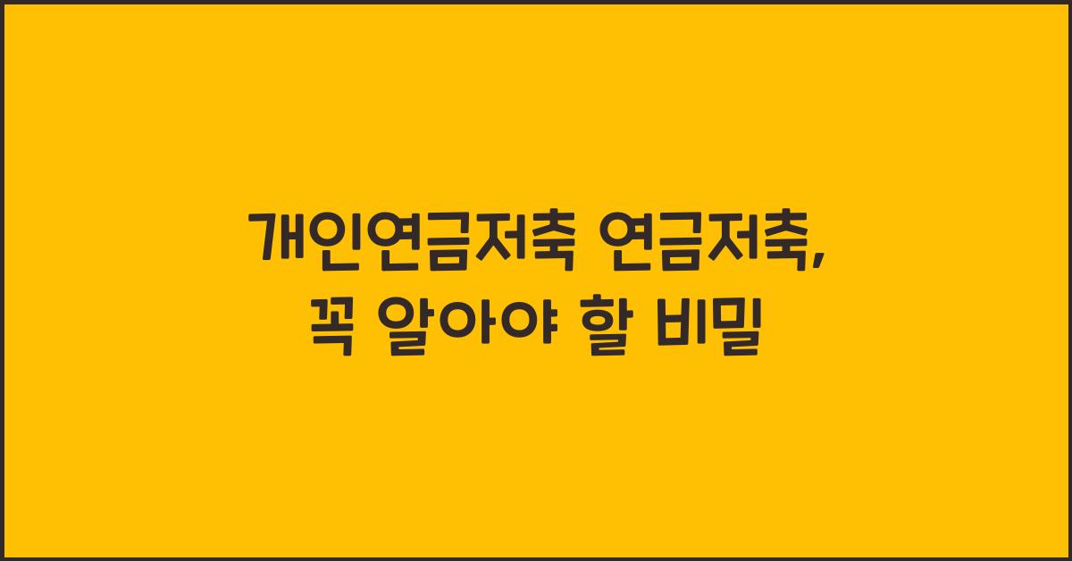 개인연금저축 연금저축