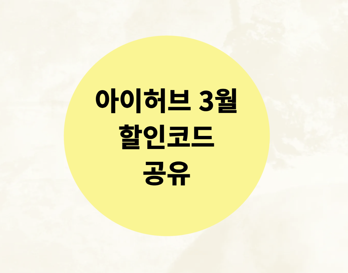 아이허브-할인코드-추천-3월-IHERB