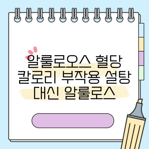 알룰로오스 혈당 칼로리 부작용 설탕 대신 알룰로스