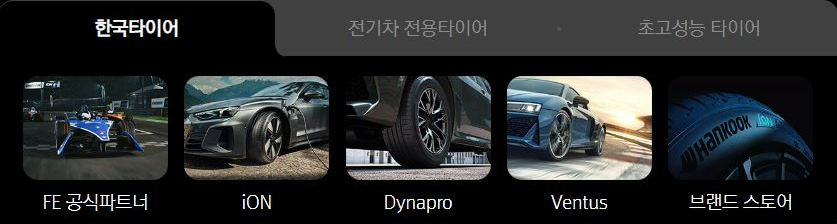 현재 한국타이어 주력 브랜드들