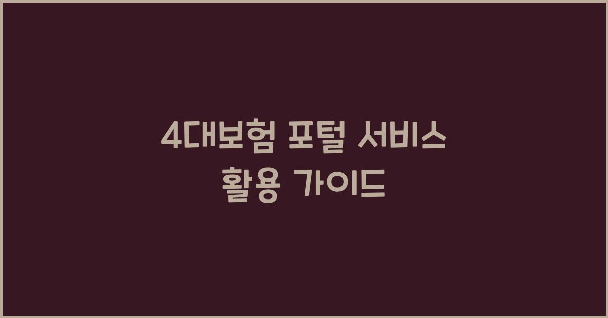 4대보험 포털 서비스
