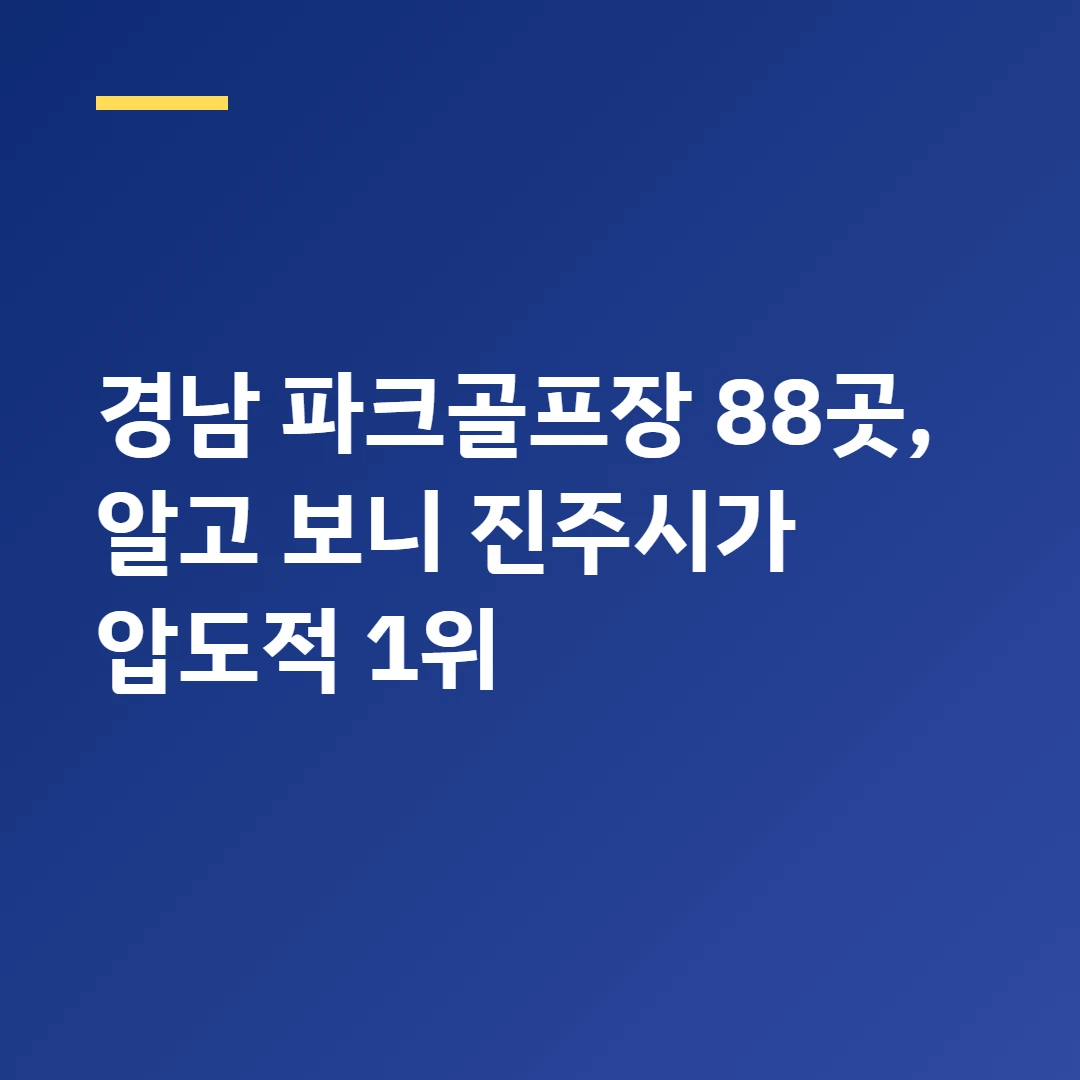 경남 파크골프장 88곳, 알고 보니 진주시가 압도적 1위