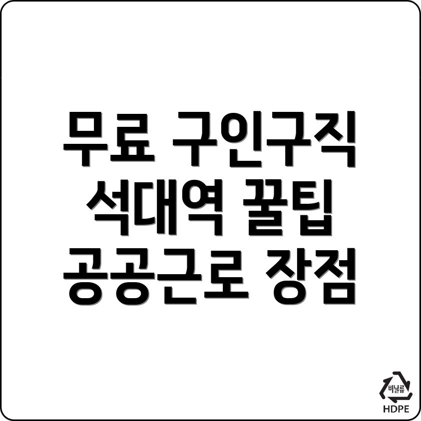 석대역 구인구직