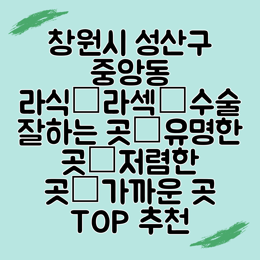 창원시 성산구 중앙동 라식│라섹│수술 잘하는 곳│유명한 곳│저렴한 곳│가까운 곳 TOP 추천