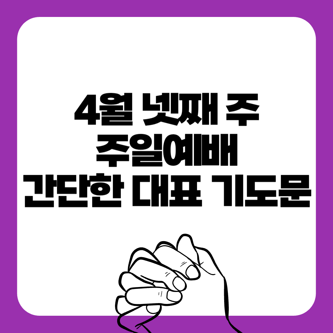 04-4월넷째주-주일예배-대표기도문-간단한대표기도문-주일 대표 기도문-감동적인 기도문-기독교-기도문