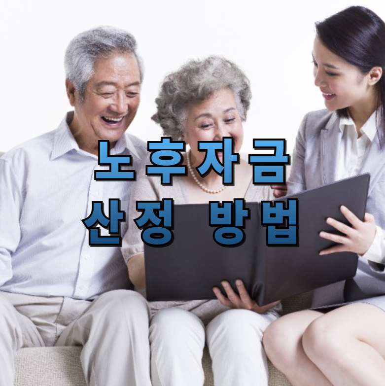 노후자금,노후자금계산,연금전략,국민연금,퇴직연금,개인연금,노후준비,노후생활비,물가상승,재무설계