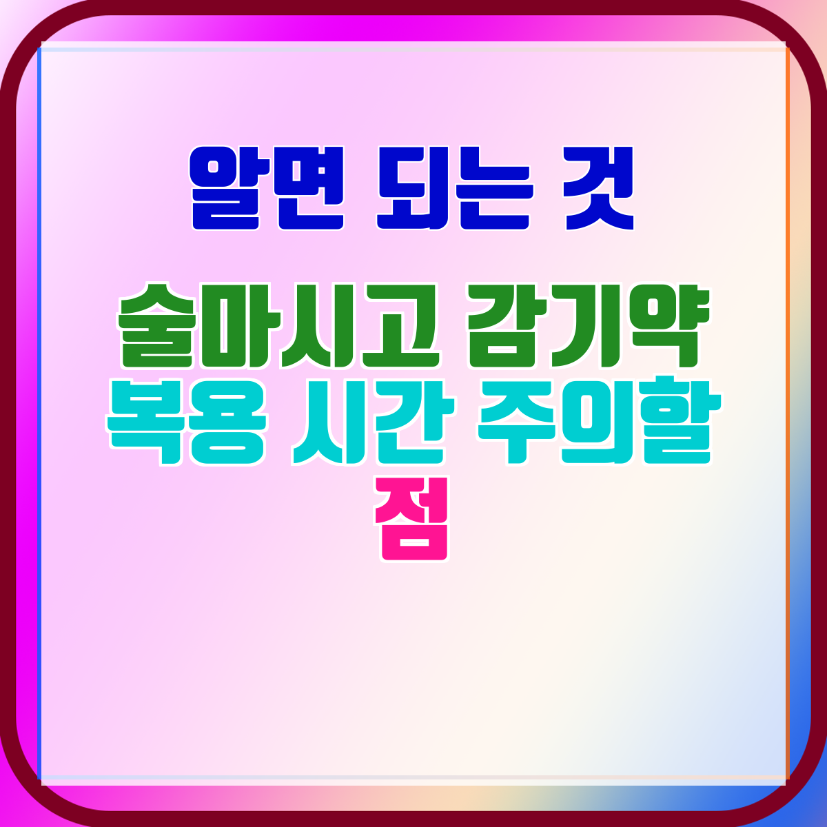 술마시고 감기약 복용 시간 주의할 점