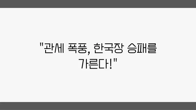 관세 변화와 2월 마감, 한국장 영향은?