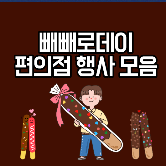 빼빼로데이 이벤트 편의점 행사
