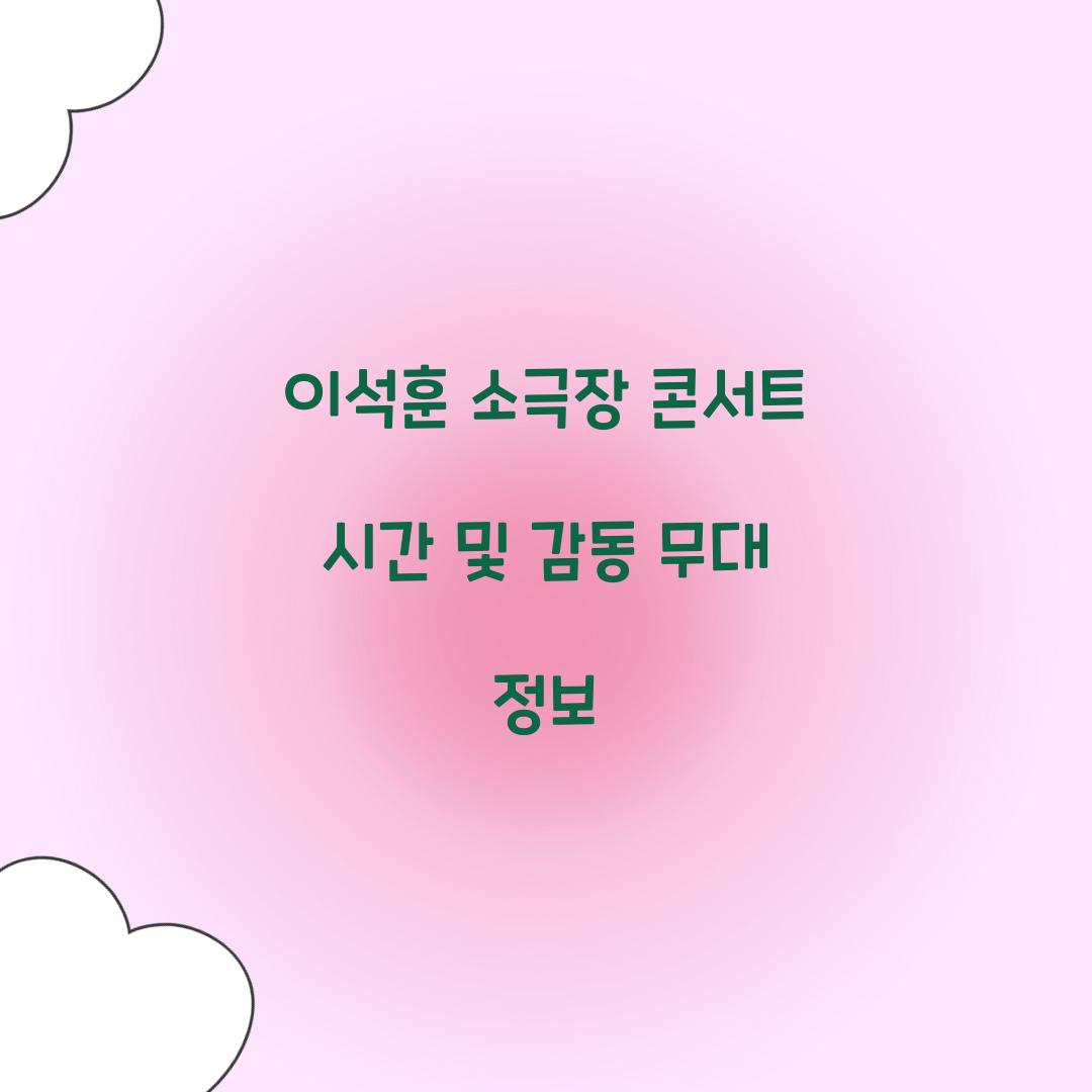 이석훈 소극장 콘서트 시간