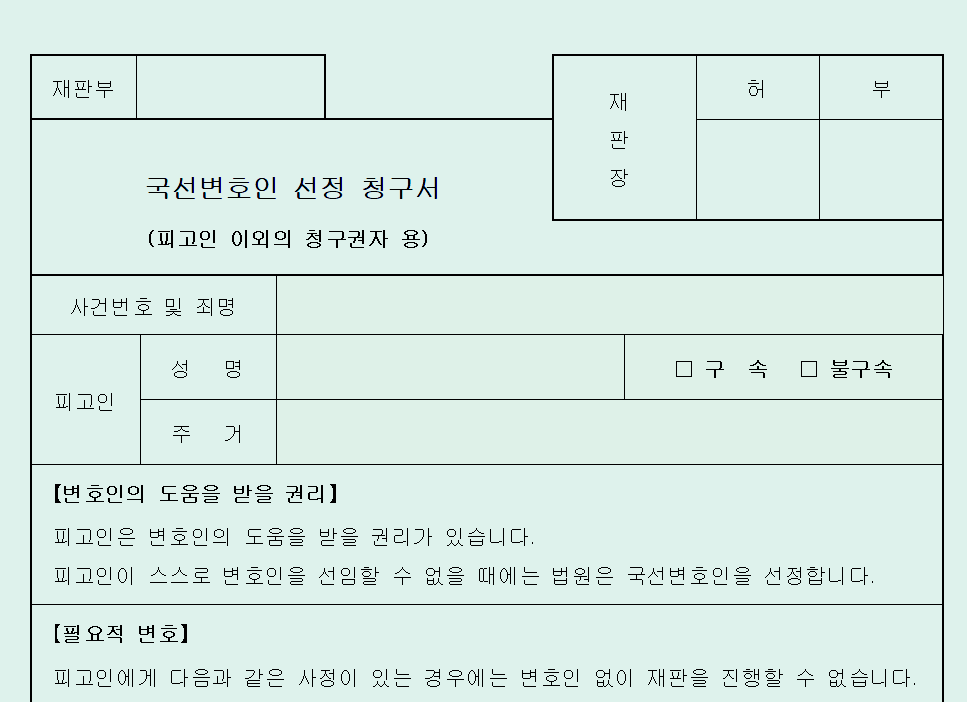 국선변호인 청구서-국선변호인 신청서